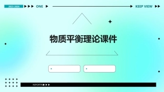 物质平衡理论课件