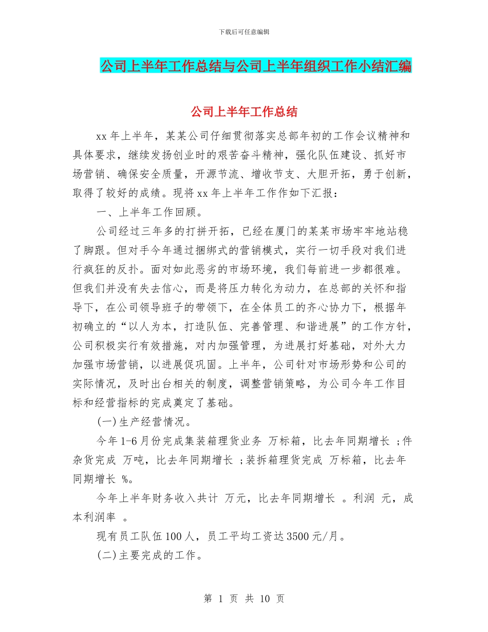 公司上半年工作总结与公司上半年组织工作小结汇编_第1页