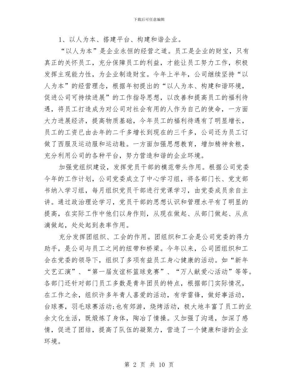 公司上半年工作总结与公司上半年组织工作小结汇编_第2页