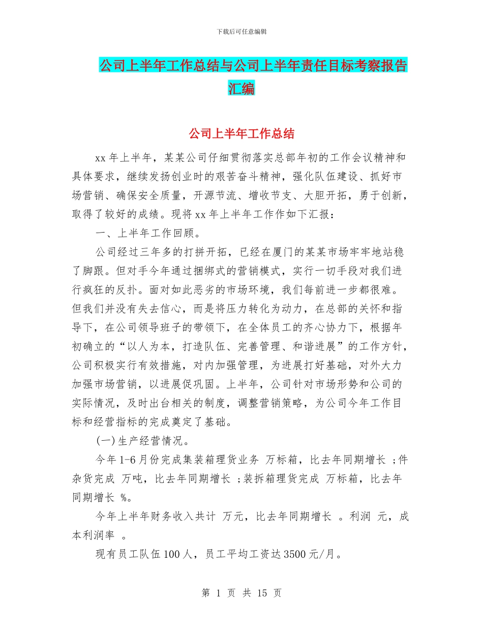 公司上半年工作总结与公司上半年责任目标考察报告汇编_第1页