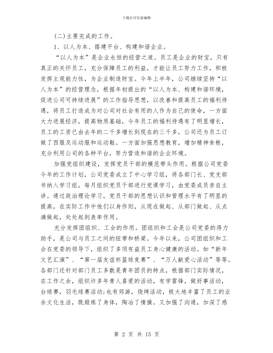 公司上半年工作总结与公司上半年责任目标考察报告汇编_第2页