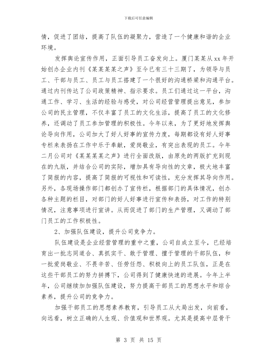 公司上半年工作总结与公司上半年责任目标考察报告汇编_第3页