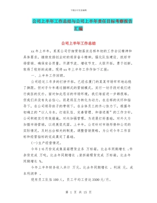 公司上半年工作总结与公司上半年责任目标考察报告汇编