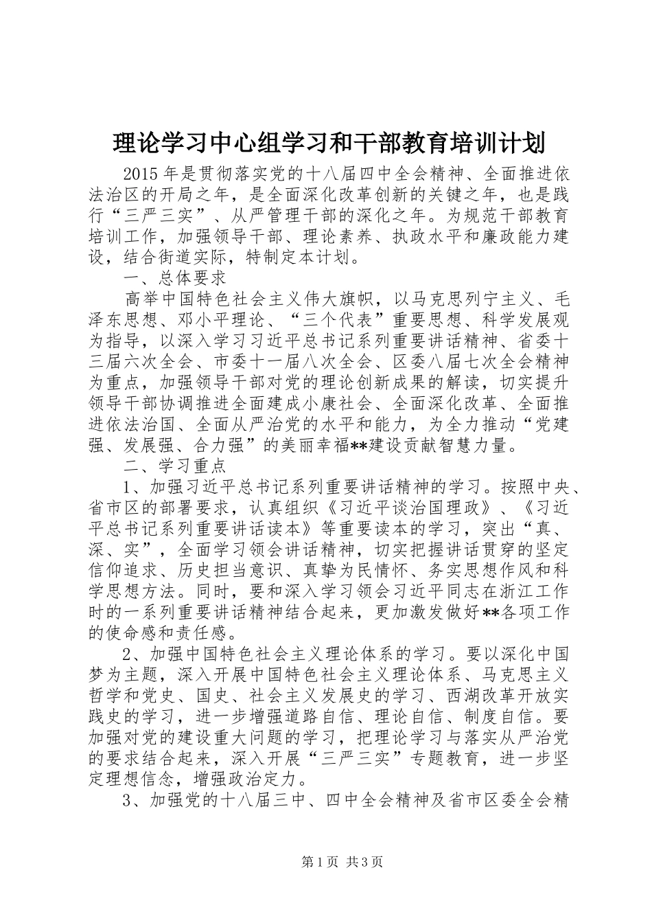 理论学习中心组学习和干部教育培训计划 _第1页