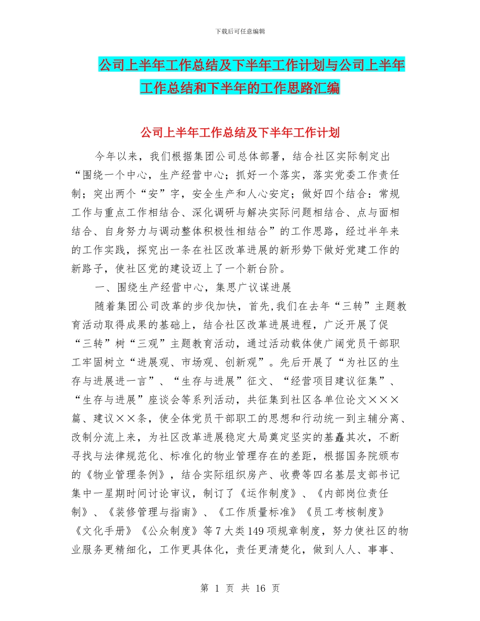 公司上半年工作总结及下半年工作计划与公司上半年工作总结和下半年的工作思路汇编_第1页