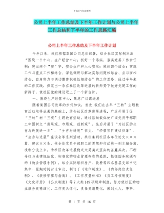 公司上半年工作总结及下半年工作计划与公司上半年工作总结和下半年的工作思路汇编