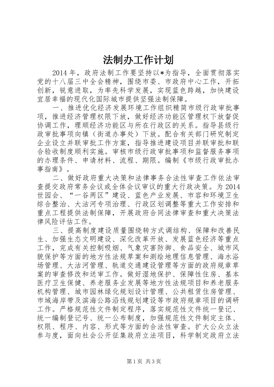 法制办工作计划 _第1页