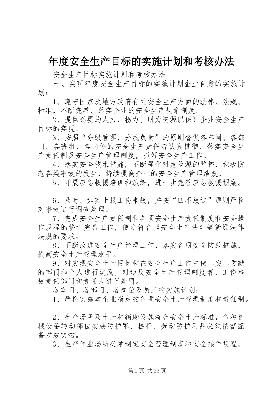 年度安全生产目标的实施计划和考核办法 _第1页