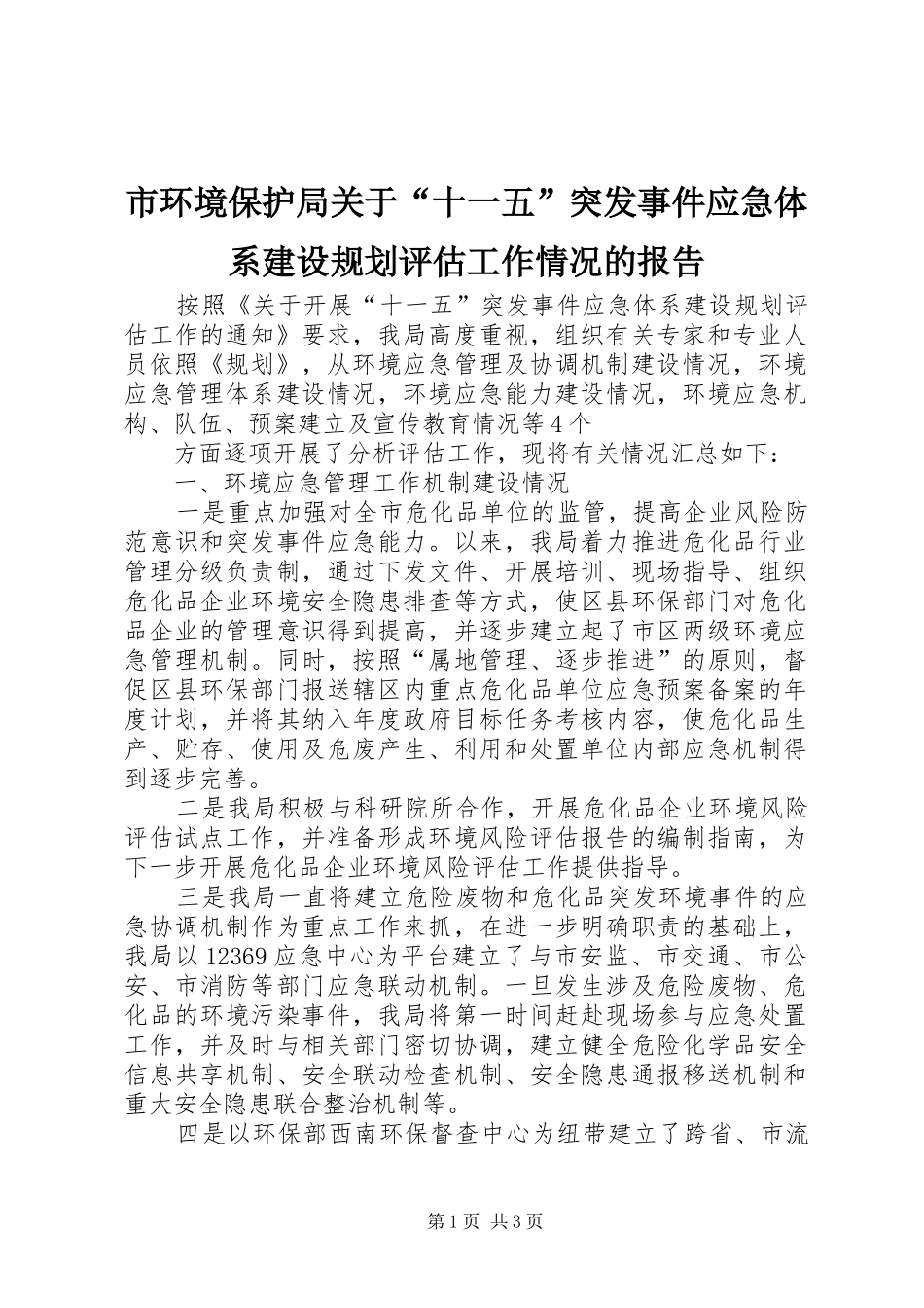 市环境保护局关于“十一五”突发事件应急体系建设规划评估工作情况的报告 _第1页
