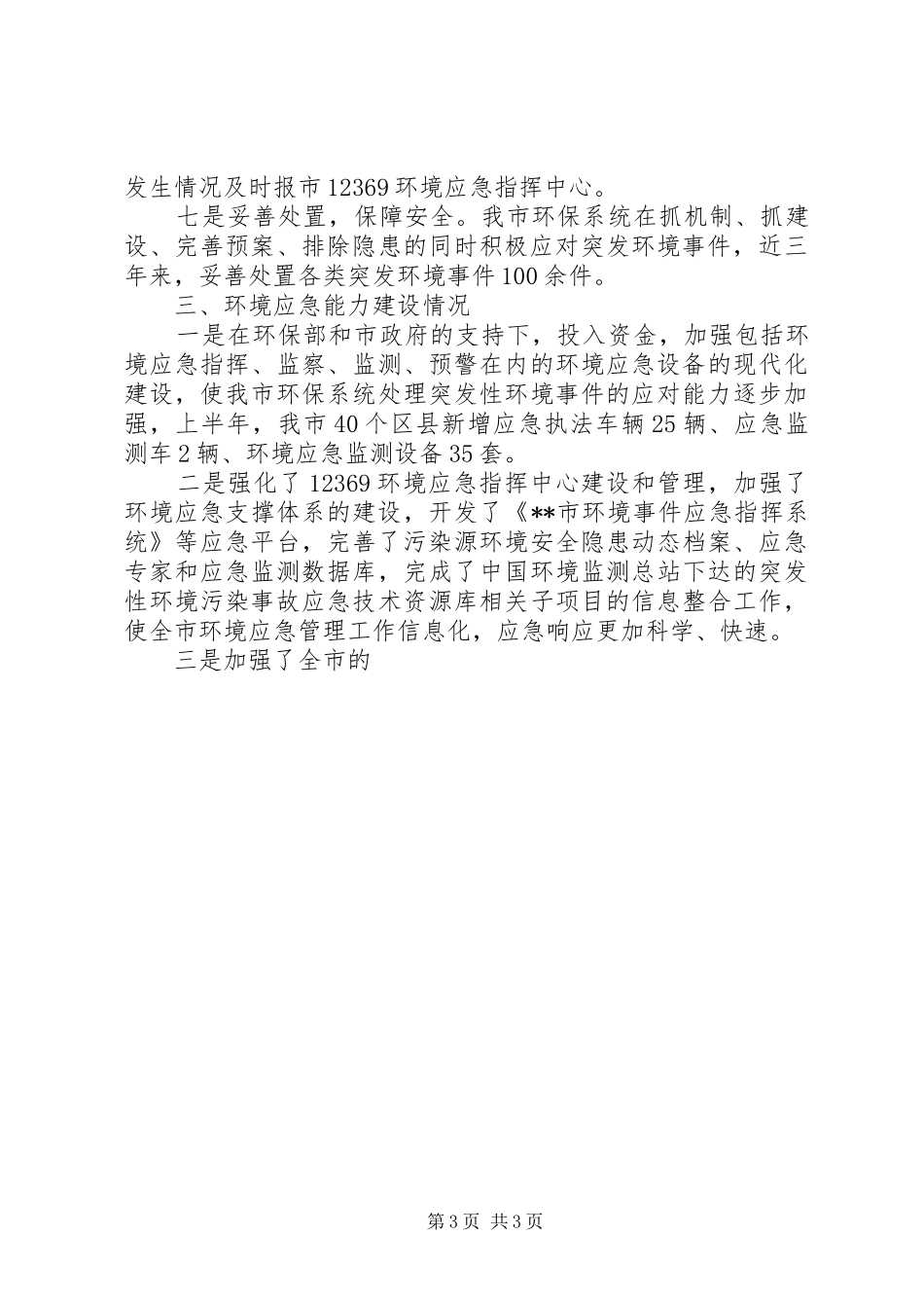 市环境保护局关于“十一五”突发事件应急体系建设规划评估工作情况的报告 _第3页