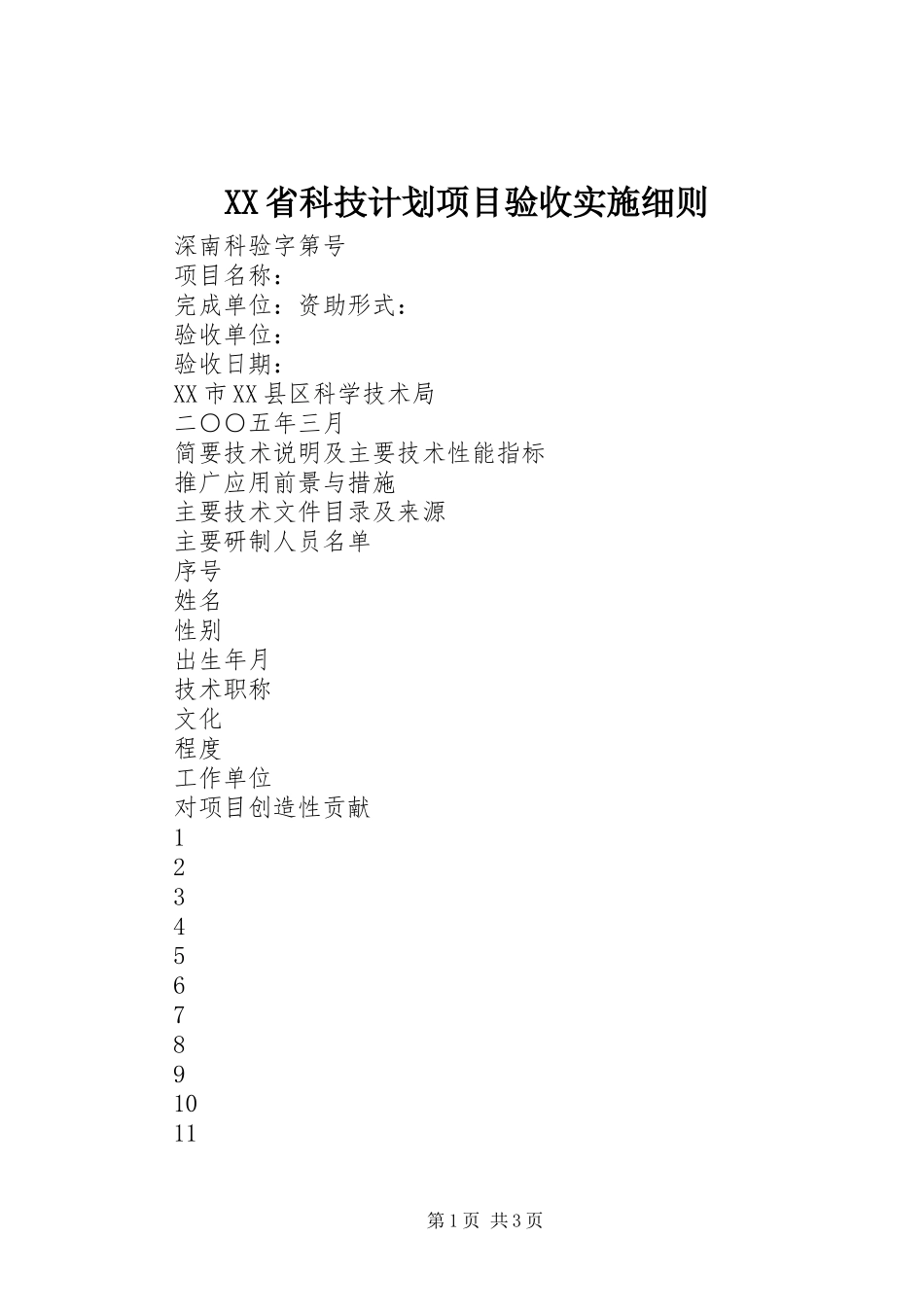 XX省科技计划项目验收实施细则 _第1页