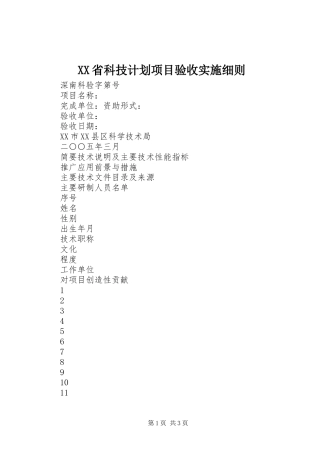 XX省科技计划项目验收实施细则 
