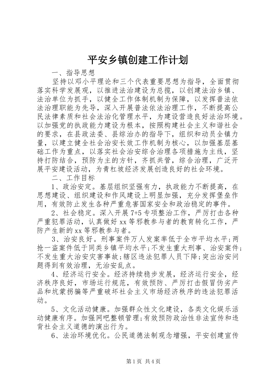 平安乡镇创建工作计划 _第1页