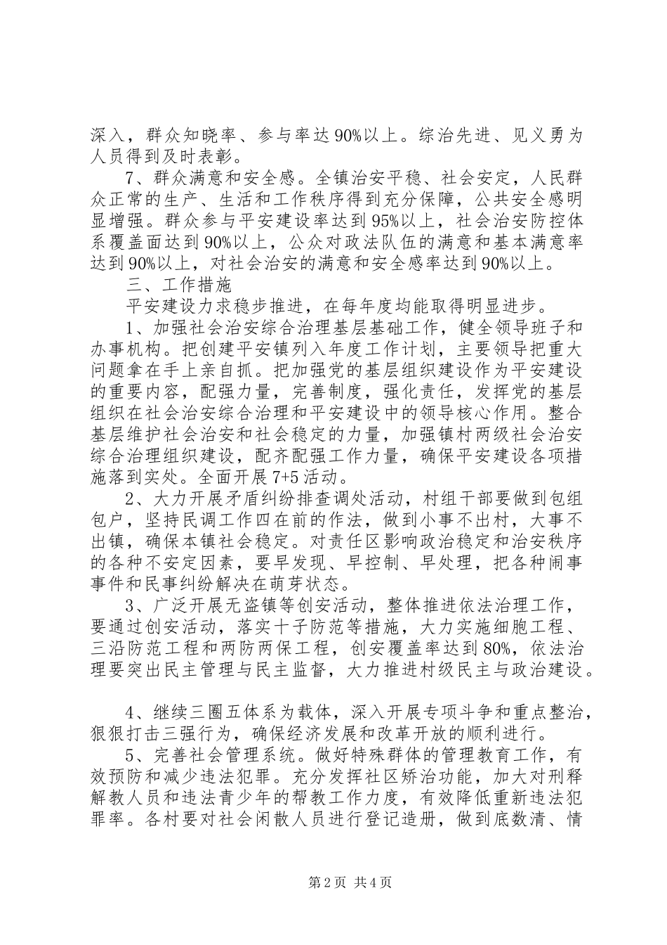 平安乡镇创建工作计划 _第2页