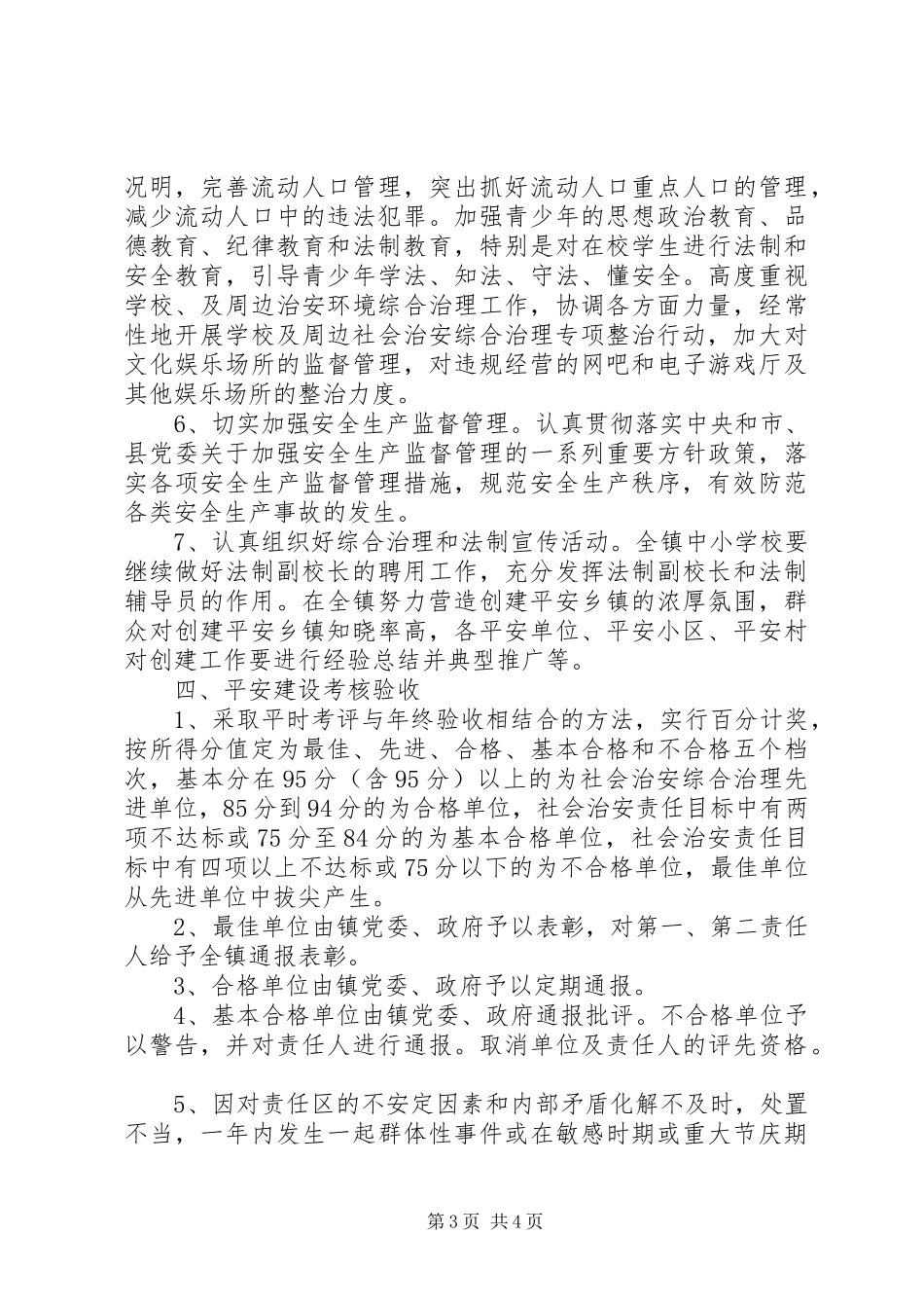 平安乡镇创建工作计划 _第3页