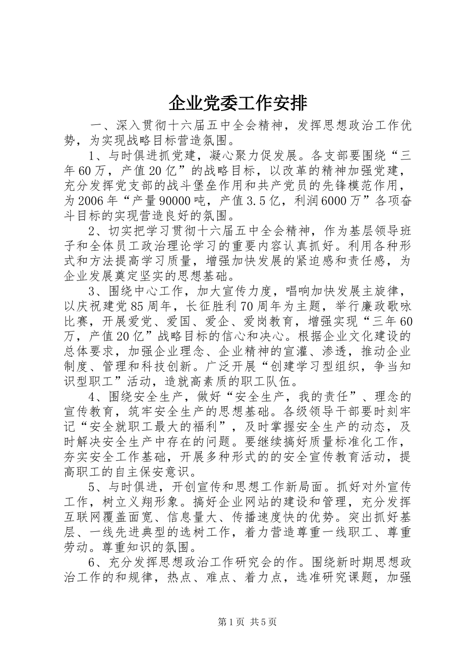 企业党委工作安排 _第1页