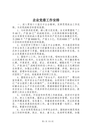 企业党委工作安排 
