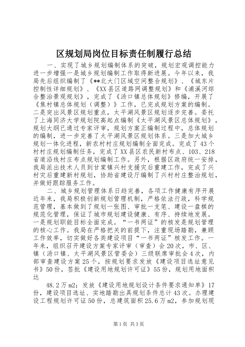 区规划局岗位目标责任制履行总结 _第1页