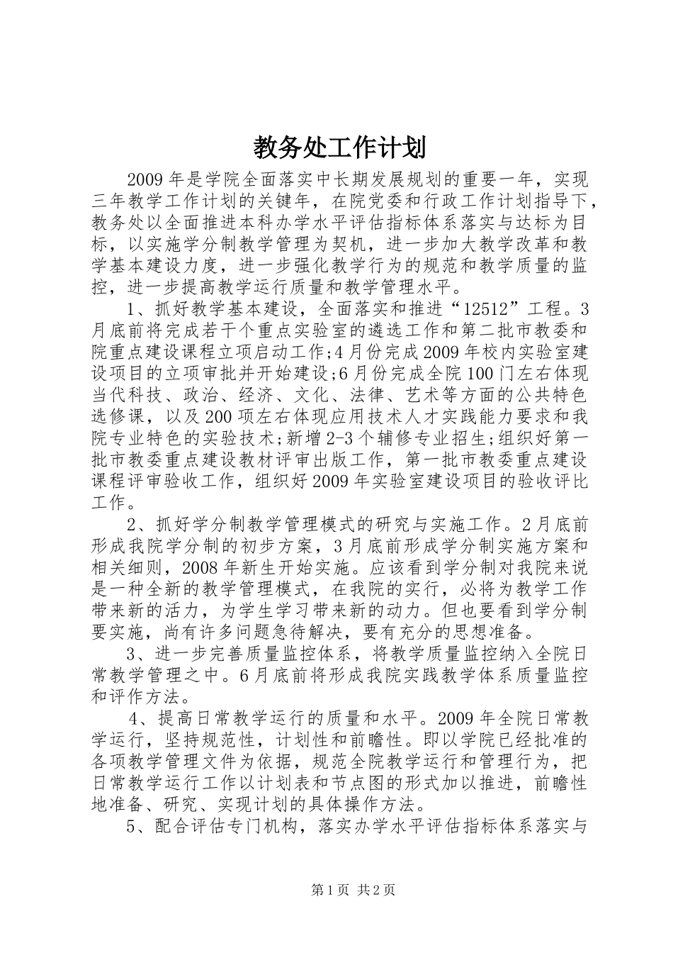 教务处工作计划 _第1页