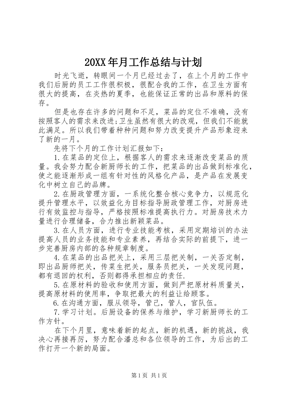 20XX年月工作总结与计划_第1页