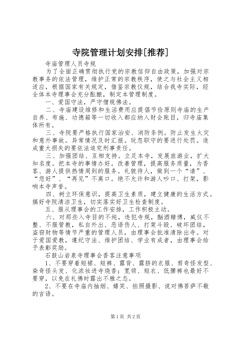 寺院管理计划安排[推荐] _第1页