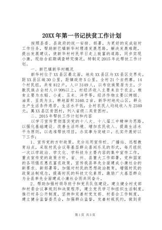 20XX年第一书记扶贫工作计划