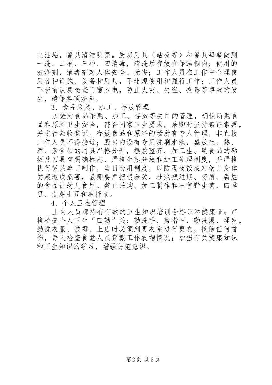 国税局食品卫生安全工作计划 _第2页