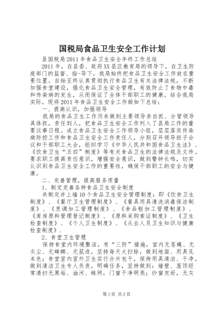 国税局食品卫生安全工作计划 