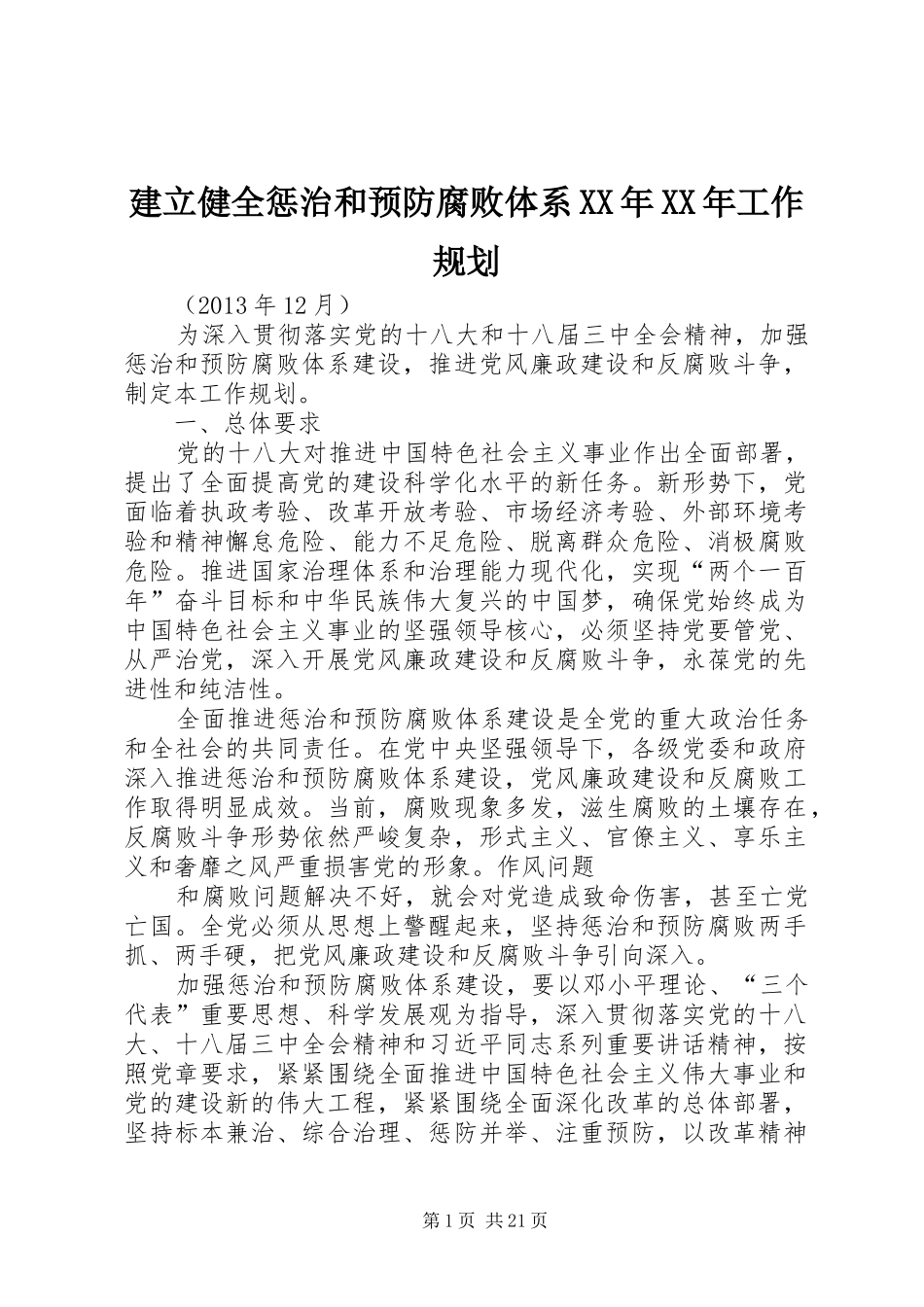 建立健全惩治和预防腐败体系XX年XX年工作规划 _第1页