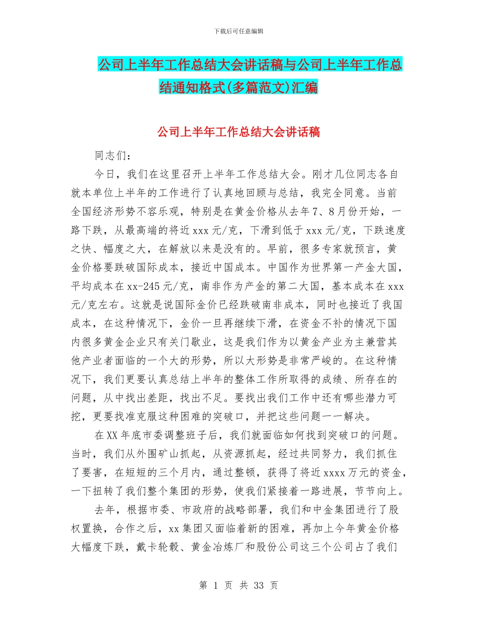 公司上半年工作总结大会讲话稿与公司上半年工作总结通知格式汇编_第1页