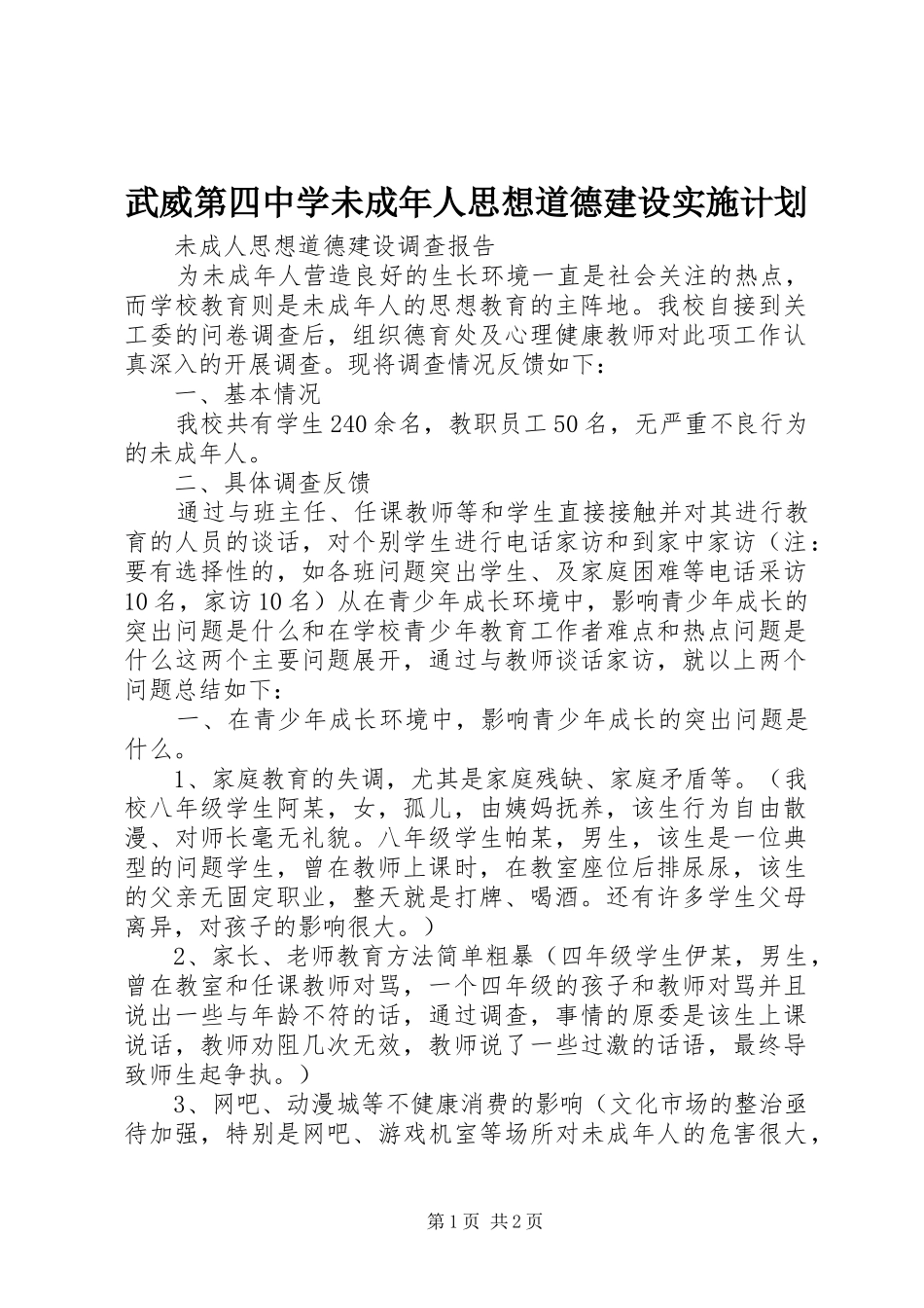 武威第四中学未成年人思想道德建设实施计划 _第1页