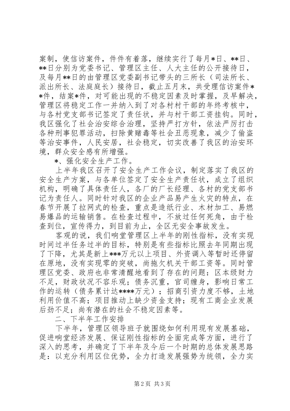 区20XX年半年工作总结及工作安排_第2页
