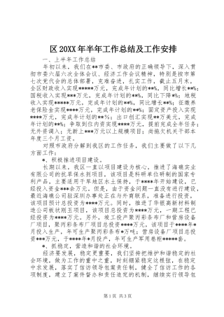 区20XX年半年工作总结及工作安排