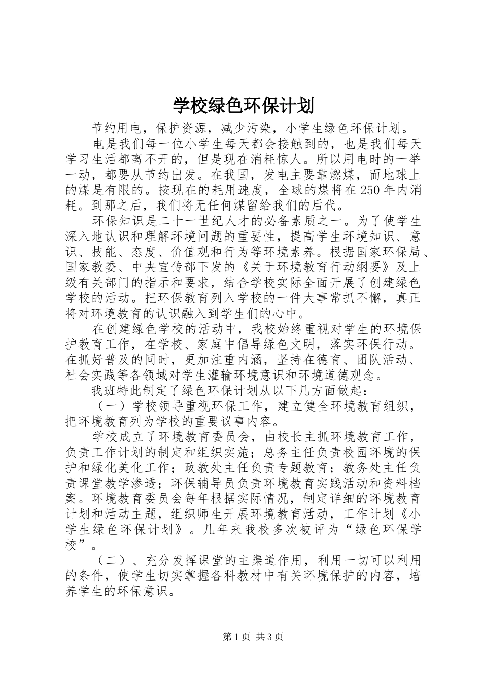 学校绿色环保计划 _第1页