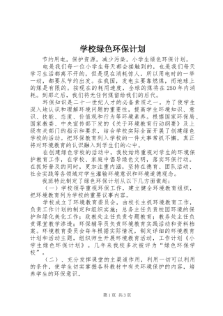 学校绿色环保计划 
