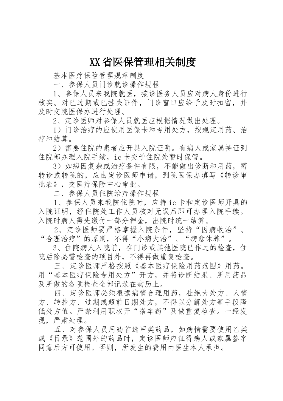 XX省医保管理相关制度_第1页