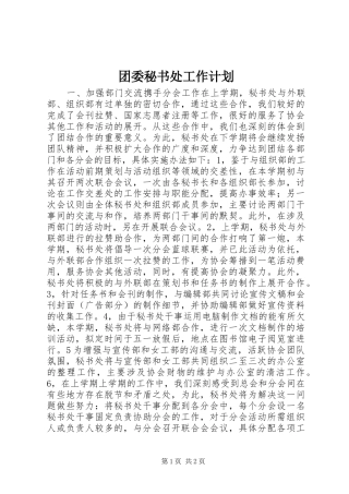 团委秘书处工作计划_1 