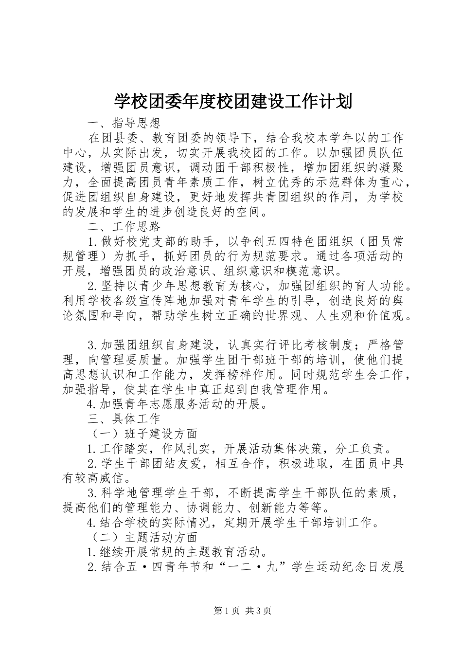 学校团委年度校团建设工作计划 _第1页