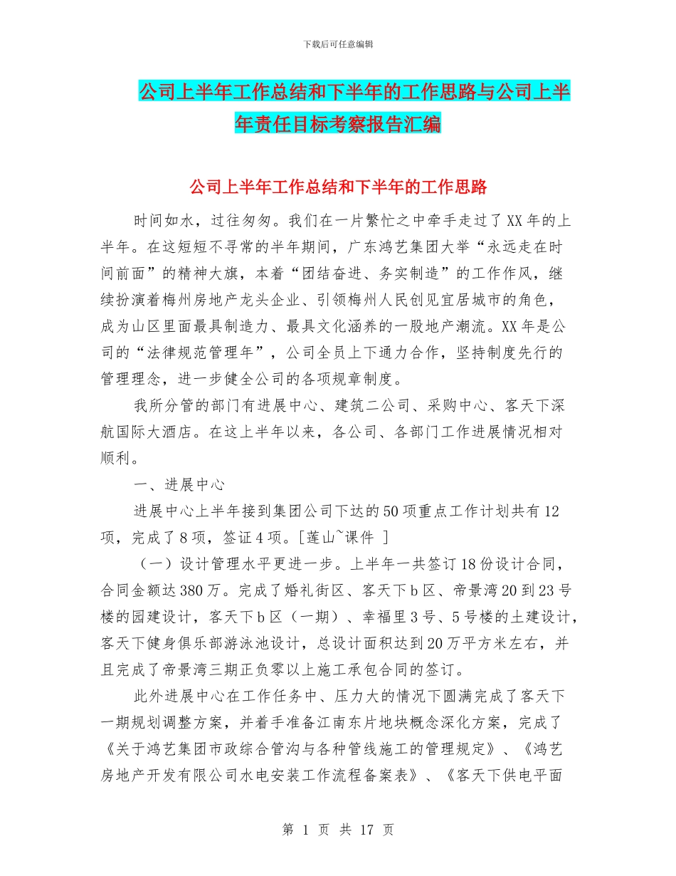 公司上半年工作总结和下半年的工作思路与公司上半年责任目标考察报告汇编_第1页