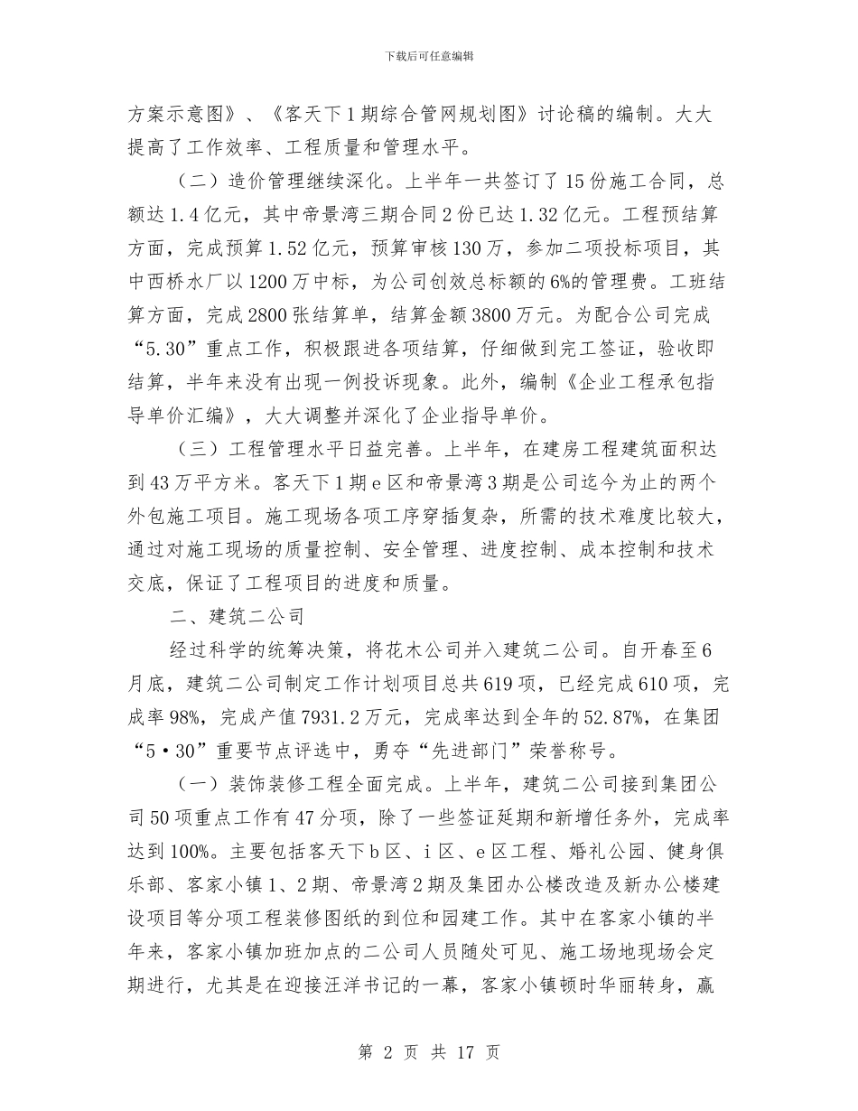 公司上半年工作总结和下半年的工作思路与公司上半年责任目标考察报告汇编_第2页