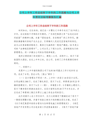 公司上半年工作总结和下半年的工作思路与公司上半年责任目标考察报告汇编