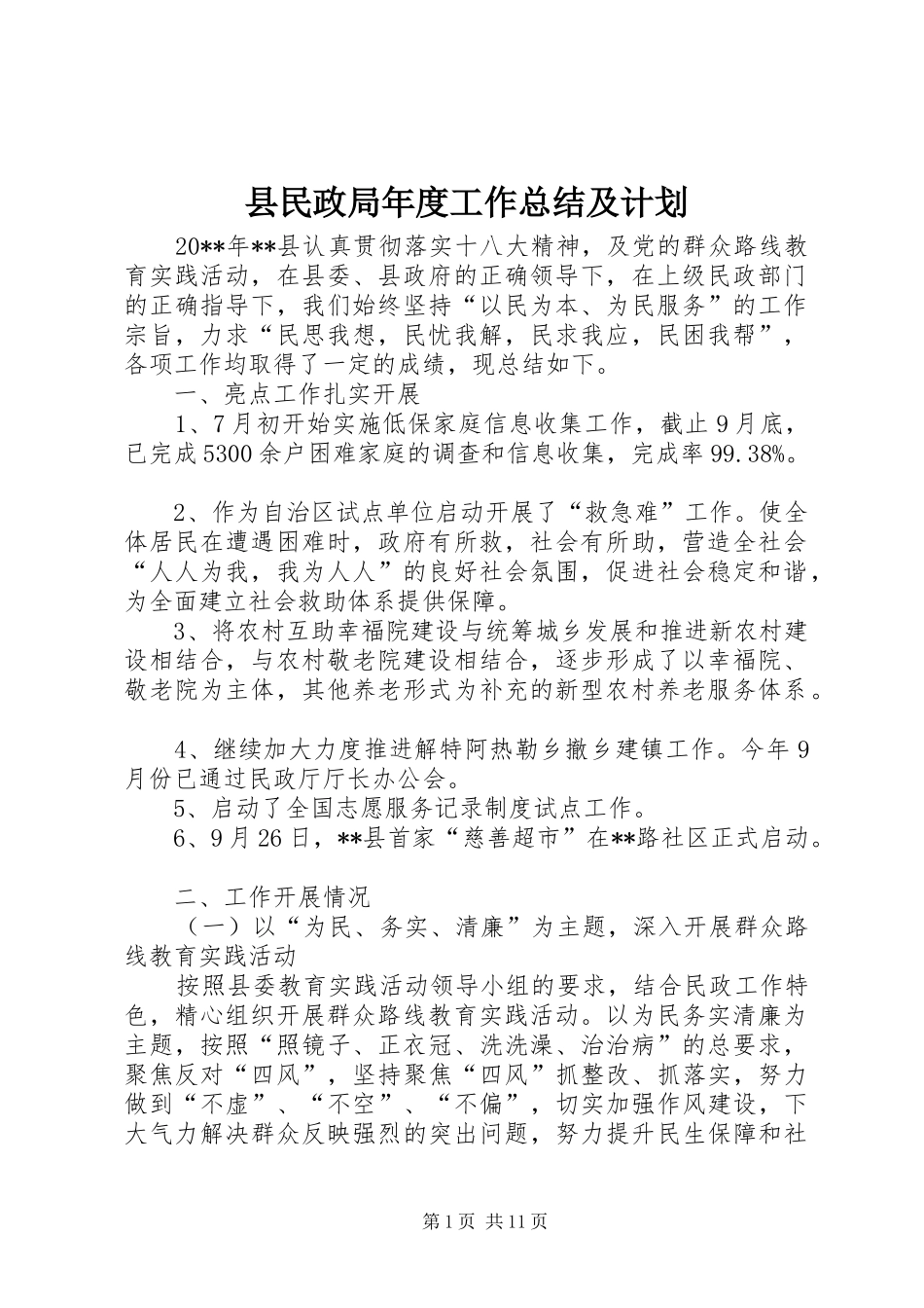 县民政局年度工作总结及计划 _第1页