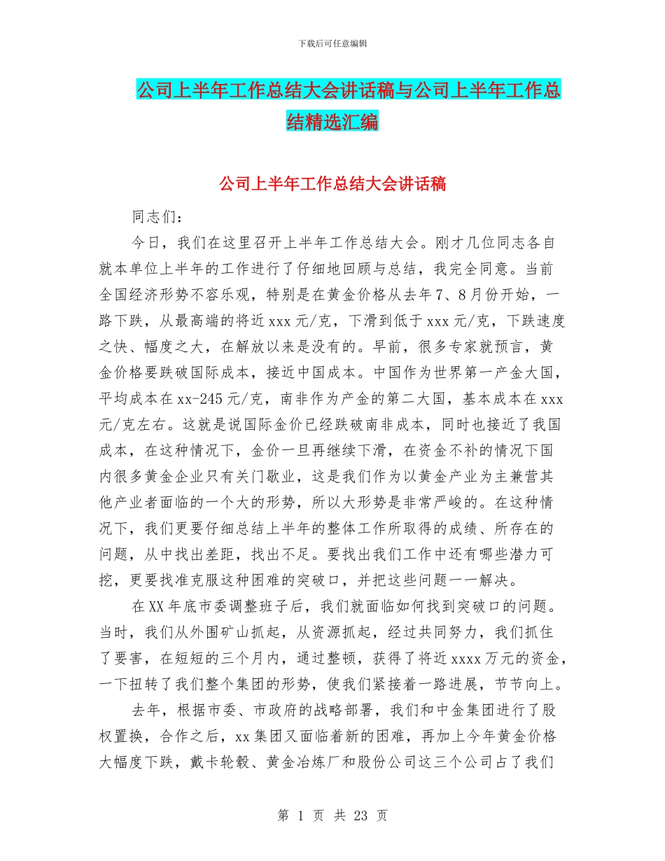 公司上半年工作总结大会讲话稿与公司上半年工作总结精选汇编_第1页