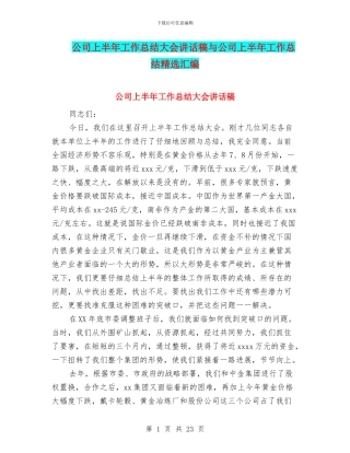 公司上半年工作总结大会讲话稿与公司上半年工作总结精选汇编