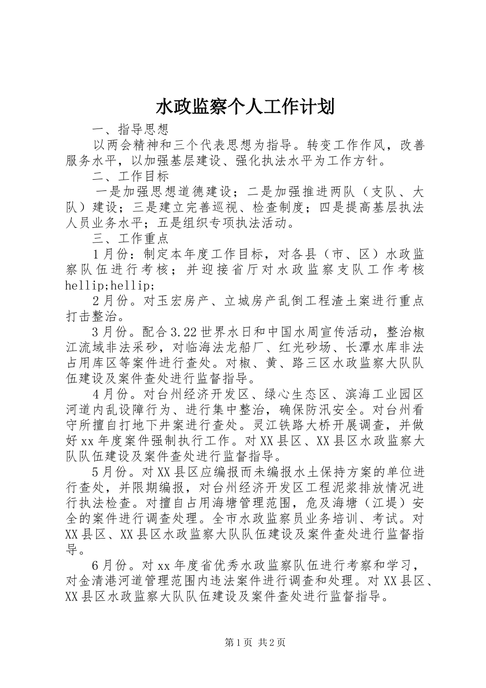 水政监察个人工作计划 _第1页