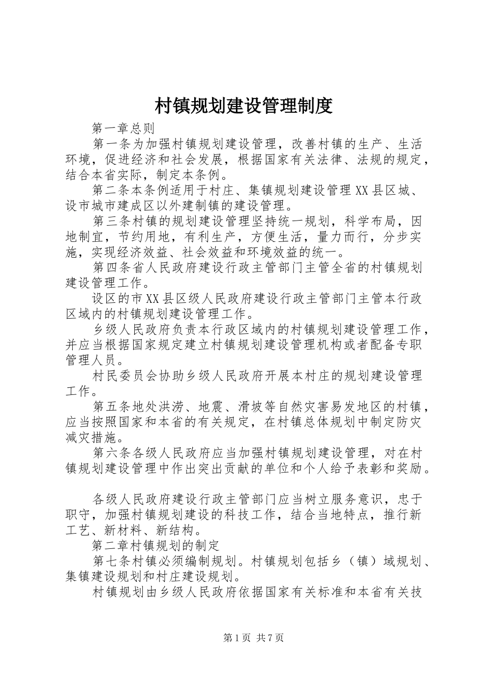 村镇规划建设管理制度 _第1页