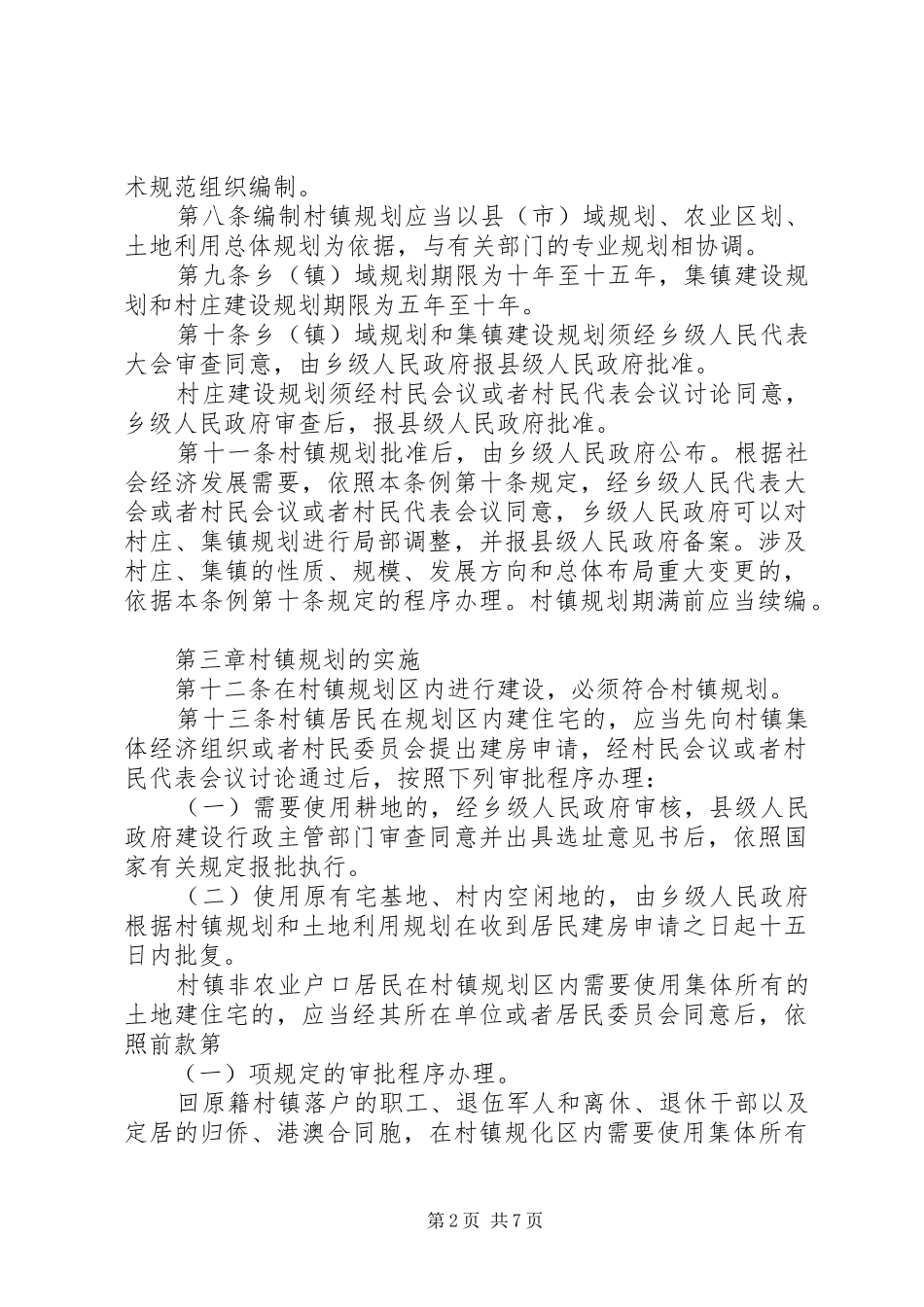 村镇规划建设管理制度 _第2页