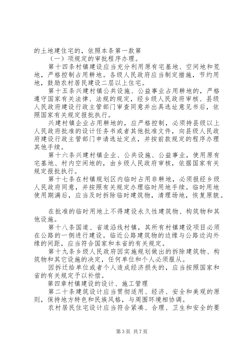 村镇规划建设管理制度 _第3页