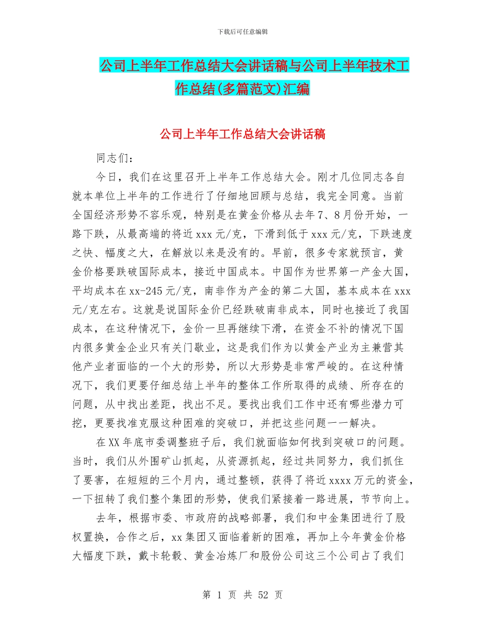 公司上半年工作总结大会讲话稿与公司上半年技术工作总结汇编_第1页