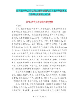 公司上半年工作总结大会讲话稿与公司上半年技术工作总结汇编